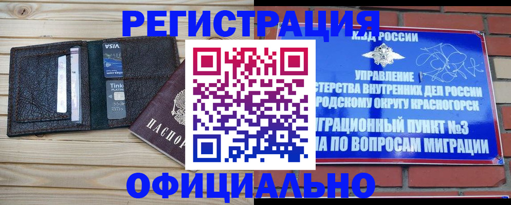 купить прописку в Минусинске