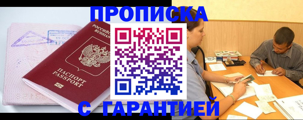временная регистрация законно в Минусинске