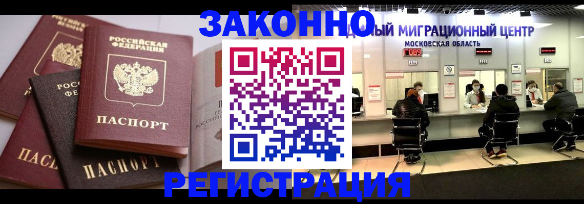 прописка законно в Минусинске